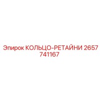 2657741167 КОЛЬЦО-РЕТАЙНИ Epiroc
