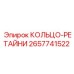 2657741522 КОЛЬЦО-РЕТАЙНИ Epiroc