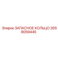 2658059445 ЗАПАСНОЕ КОЛЬЦО Epiroc