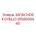 2658059445 ЗАПАСНОЕ КОЛЬЦО Epiroc