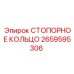 2659595306 СТОПОРНОЕ КОЛЬЦО Epiroc