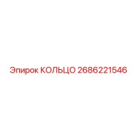2686221546 КОЛЬЦО Epiroc