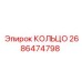 2686474798 КОЛЬЦО Epiroc