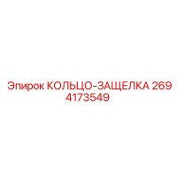 2694173549 КОЛЬЦО-ЗАЩЕЛКА Epiroc