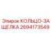 2694173549 КОЛЬЦО-ЗАЩЕЛКА Epiroc