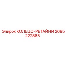 2695222865 КОЛЬЦО-РЕТАЙНИ Эпирок (Epiroc)