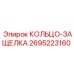 2695223160 КОЛЬЦО-ЗАЩЕЛКА Epiroc
