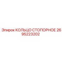 2695223202 КОЛЬЦО СТОПОРНОЕ Epiroc