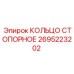 2695223202 КОЛЬЦО СТОПОРНОЕ Epiroc