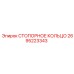 2695223343 СТОПОРНОЕ КОЛЬЦО Epiroc