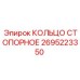 2695223350 КОЛЬЦО СТОПОРНОЕ Epiroc