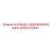 2695223400 КОЛЬЦО-УДЕРЖИВАЮЩЕЕ Epiroc