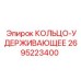 2695223400 КОЛЬЦО-УДЕРЖИВАЮЩЕЕ Epiroc
