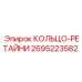2695223582 КОЛЬЦО-РЕТАЙНИ Epiroc