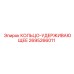 2695266011 Кольцо-удерживающее Epiroc