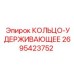 2695423752 КОЛЬЦО-УДЕРЖИВАЮЩЕЕ Epiroc