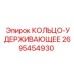 2695454930 КОЛЬЦО-УДЕРЖИВАЮЩЕЕ Эпирок