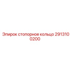 Оригинальная запчасть 2913100200 стопорное кольцо Epiroc