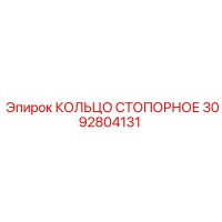 3092804131 КОЛЬЦО СТОПОРНОЕ Epiroc