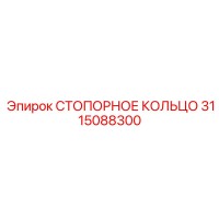 3115088300 Retaining Ring Epiroc