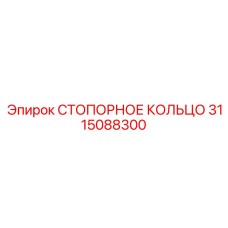 3115088300 Retaining Ring Epiroc