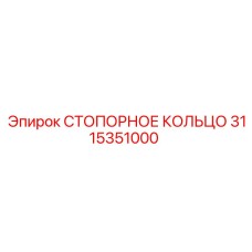 3115351000 СТОПОРНОЕ КОЛЬЦО by Epiroc