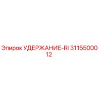 3115500012 УДЕРЖАНИЕ-RI Epiroc