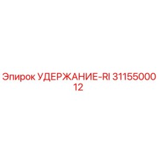 3115500012 УДЕРЖАНИЕ-RI Epiroc