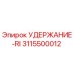 3115500012 УДЕРЖАНИЕ-RI Epiroc