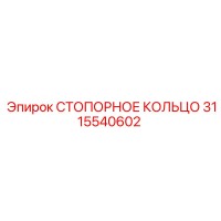 3115540602 СТОПОРНОЕ КОЛЬЦО Epiroc