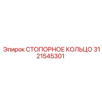 3121545301 СТОПОРНОЕ КОЛЬЦО Epiroc