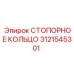 3121545301 СТОПОРНОЕ КОЛЬЦО Epiroc