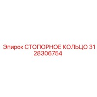 3128306754 СТОПОРНОЕ КОЛЬЦО Epiroc