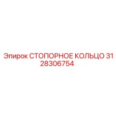 3128306754 СТОПОРНОЕ КОЛЬЦО Epiroc