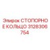 3128306754 СТОПОРНОЕ КОЛЬЦО Epiroc