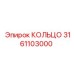 3161103000 КОЛЬЦО Epiroc