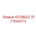 3177000173 КОЛЬЦО Эпирок