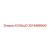 3214488600 КОЛЬЦО Epiroc