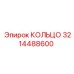 3214488600 КОЛЬЦО Epiroc