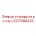 3217983425 стопорное кольцо (Epiroc)