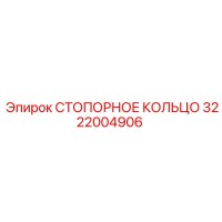 3222004906 СТОПОРНОЕ КОЛЬЦО Epiroc