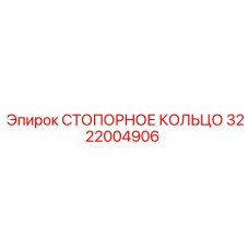 Фото стопорного кольца 3222004906 Epiroc