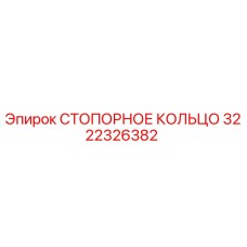 Оригинальное стопорное кольцо 3222326382 Epiroc