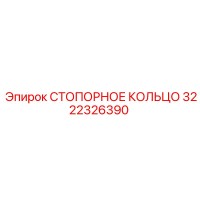 3222326390 СТОПОРНОЕ КОЛЬЦО Epiroc