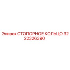 3222326390 СТОПОРНОЕ КОЛЬЦО Epiroc