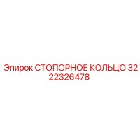 3222326478 СТОПОРНОЕ КОЛЬЦО Epiroc