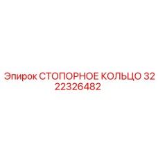 Стопорное кольцо для высокооборотных механизмов