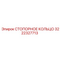 3222327713 СТОПОРНОЕ КОЛЬЦО Epiroc