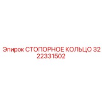 3222331502 СТОПОРНОЕ КОЛЬЦО Epiroc