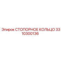 3310300136 СТОПОРНОЕ КОЛЬЦО Epiroc